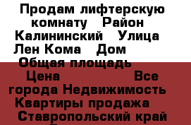 Продам лифтерскую комнату › Район ­ Калининский › Улица ­ Лен Кома › Дом ­ 40   › Общая площадь ­ 17 › Цена ­ 1 500 000 - Все города Недвижимость » Квартиры продажа   . Ставропольский край,Ессентуки г.